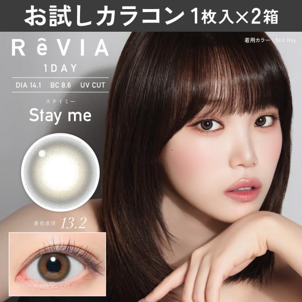 お試しカラコン ReVIA 1day カラー 1枚入り《ステイミー》 1箱1枚×2箱セット カラコン ワンデー カラーコンタクト
