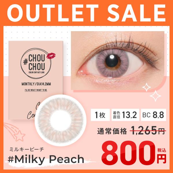 【アウトレット】 #CHOUCHOU 1month ミルキーピーチ 1箱1枚 カラコン ワンマンス 1ヶ月