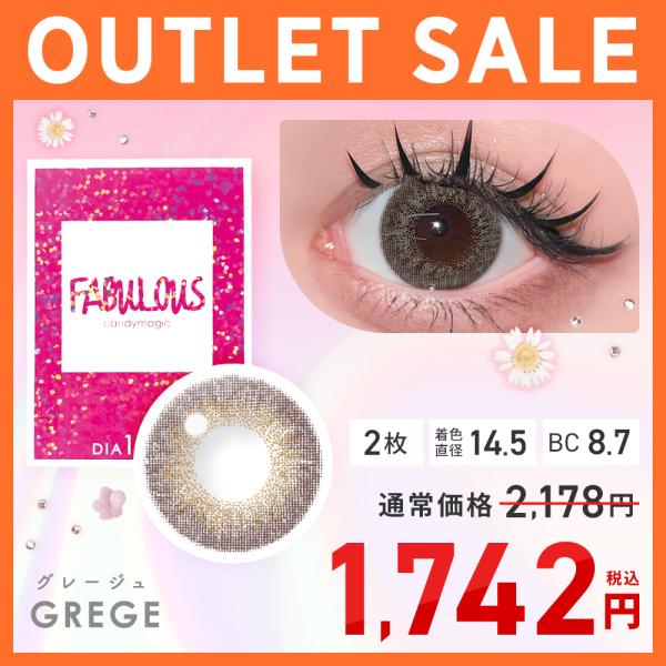 【アウトレット】カラコン 1ヶ月 ファビュラス Fabulous 1month 度付き 度あり 度なし グレージュ 2枚 【リニューアル前商品】