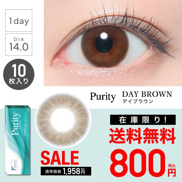 商品名 ピュアリティ販売名 ピュアリティ使用期限 開封後1日カラー　DAY BROWN デイブラウン販売度数 ±0.00（度なし）-0.50〜-5.00（0.25単位）-5.50〜-10.00（0.50単位）DIA(直径) 14.0mm着色...