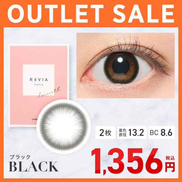 【アウトレット】 公式 カラコン 1ヶ月 ReVIA 1month ブラック 度あり 度なし 2枚セット ワンマンス マンスリー ナチュラル 低含水