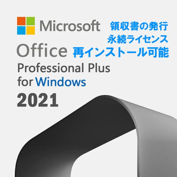 office 2021 professional plus永久使用可能1 ライセンスにつき Windows PC 1台までインストール可能電子メールにあるURLからダウンロードしてすぐにお使いいただけます。対応OS：Windows10とWi...