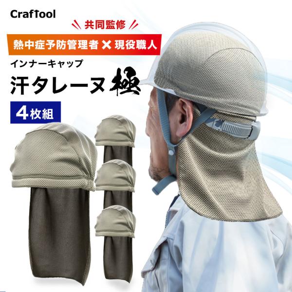ヘルメット インナー 【汗タレーヌ極】 4枚セット ヘルメット用 汗取り ヘルメット汗取り インナー 取付 インナー 頭保護 キャップ 吸水 通気 速乾