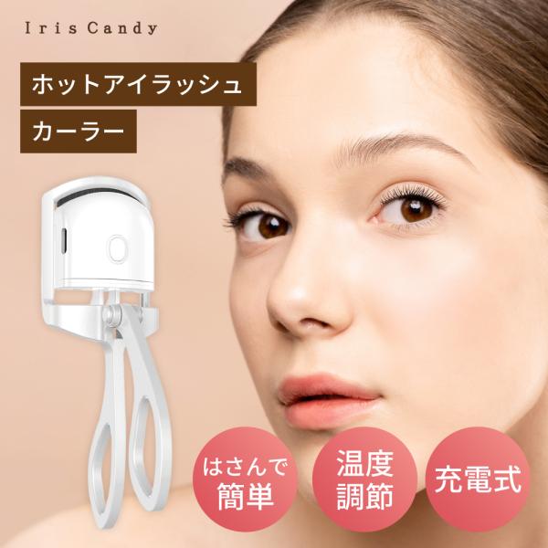 iris Candyホットアイラッシュカーラーはさんで簡単温度調節充電式【こんな商品をお探しの方へ】<br>ホットビューラー アイラッシュ アイラッシュカーラー 充電 充電式 ビューラー 扇 幅広 ゴム ホット 熱 上がる 上げ...