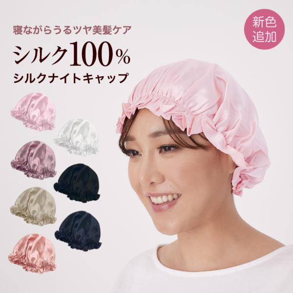 シルク ナイトキャップ ロングヘア 髪 A6 シルク100％ シルクキャップ ヘアキャップ トリートメント