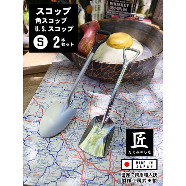 U.S. SIZEスコップスプーン＆角スコップスプーン　（Sサイズ　2本セット）　日本製　製作工房武田　向井理　ドラマ「ハングリー」