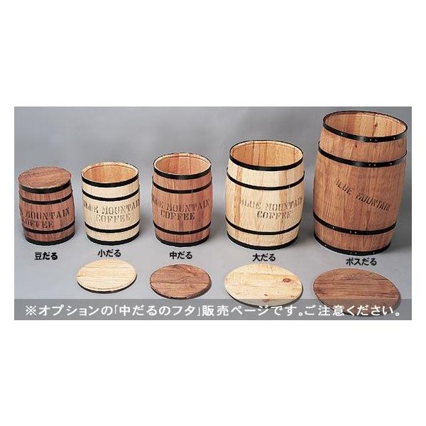 中だるのフタ（木樽専用フタ） アメリカン雑貨 アメリカ雑貨 オプションアイテム