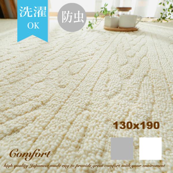 ラグ 洗える ラグマット おしゃれ 130×190 カーペット 日本製 北欧