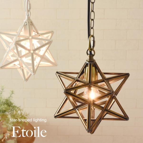 ペンダントライト おしゃれ 照明器具 照明 北欧 星 星型 led 対応 カフェ 1灯 Etoile small アンティーク リビング キッチン ダイニング レトロ 天井照明