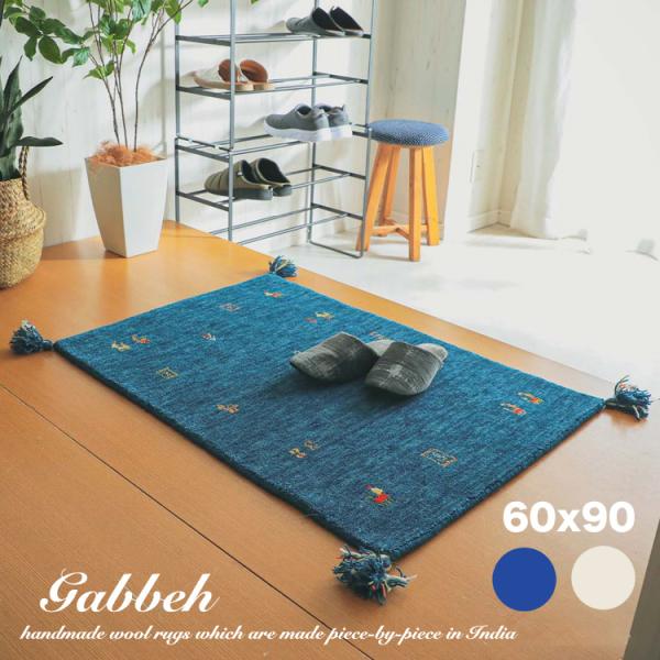 玄関マット おしゃれ 60×90 ウール100% ギャッベ ギャべ カーペット