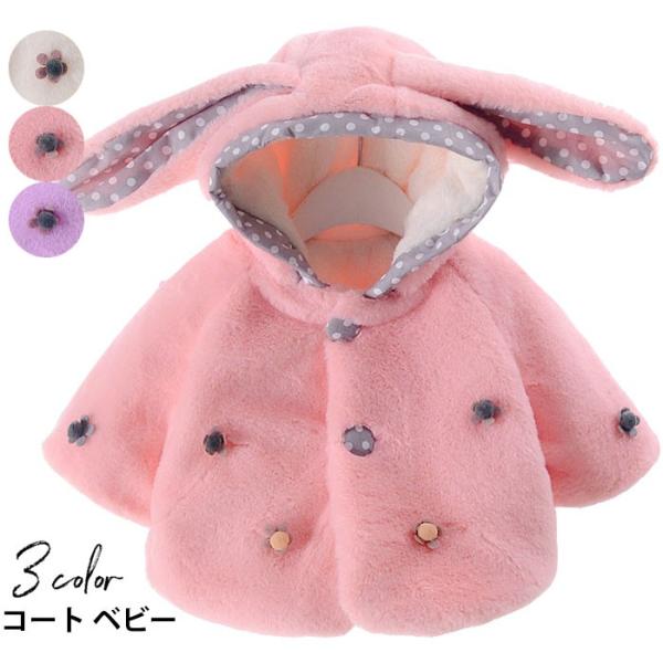 コート ベビー キッズ 赤ちゃん コートアウター 女の子 女児 ボア付きアウター キッズ服 ベビー服 もこもこ うさ耳フード付き Buyee Buyee Japanese Proxy Service Buy From Japan Bot Online
