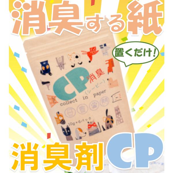 お好きな芳香はそのままで！嫌な臭いを消臭します！ありそうでなかった商品！「CP（シーピー）」紙の消臭剤。この消臭剤は、100％天然成分のパルプと硫酸鉄で作られた環境に優しい商品です。特にペット臭に効果を発揮！使い方もお手軽。臭いの気になる場...