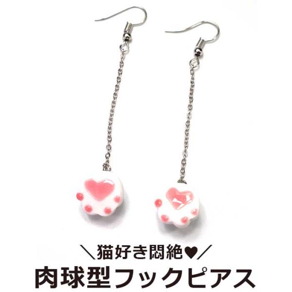 ネコ 肉球 ピアス フック チェーン セラミック 猫 ねこ かわいい 小ぶり ミニ 白猫