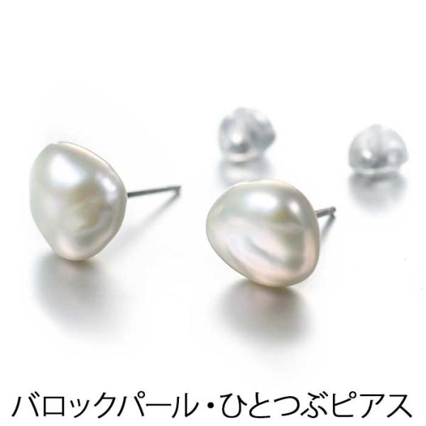 バロックパール ピアス 約10mm 淡水パール シルバー レディース 1個ずつバラ売り