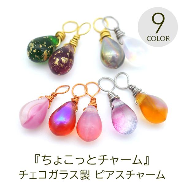 ピアス チャーム フープピアス用 ちょこっとチャーム チェコ ガラス しずく ドロップ メタリック グラデーション 金箔風 バイカラー パーツ 【1個】