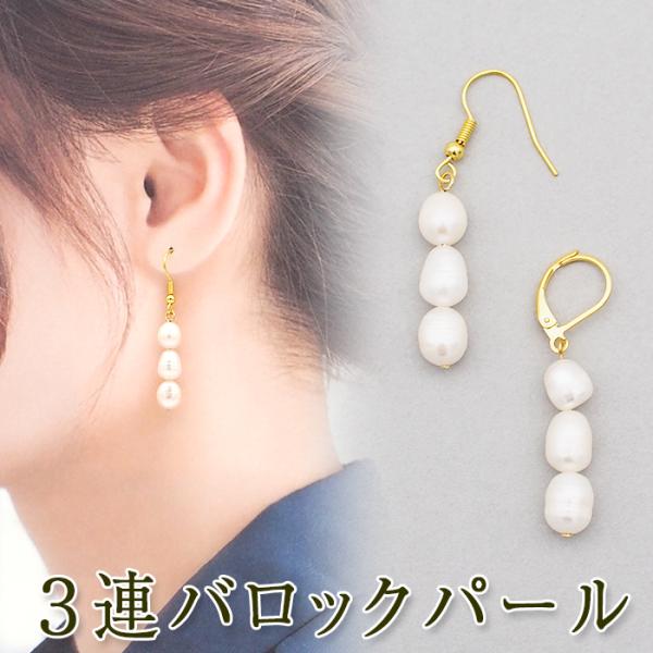 3連 バロック パール  淡水パール ピアス フック 白 揺れる ステンレス 金属アレルギー かわいい おしゃれ ユニーク アクセサリー 個性 片耳 1個