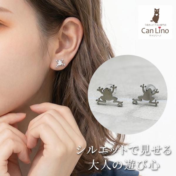 カエル ピアス ステンレス 蛙 かえる アニマル 動物 シルエット シンプル 個性的 おもしろ 大人 かわいい 抜け感 レディース 片耳用 1個売り
