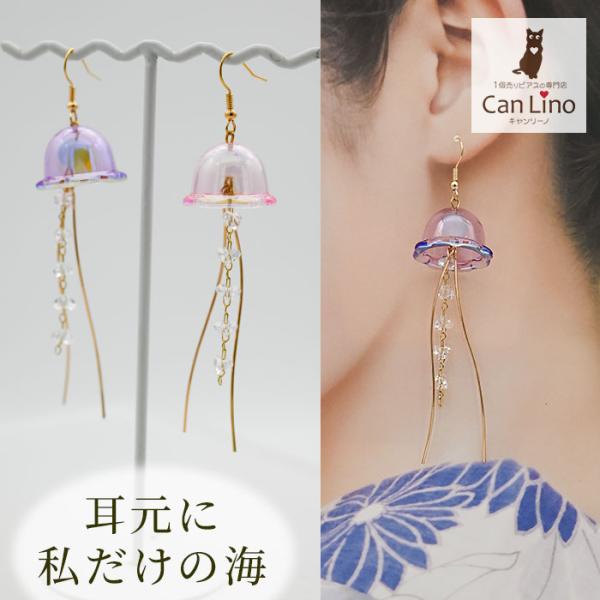 クラゲ ピアス オーロラ 海月 くらげ フックピアス 大ぶり 揺れる 夏 海 透明感 クリア 個性的 おもしろ アクセサリー 浴衣 レディース 片耳用 1個売り
