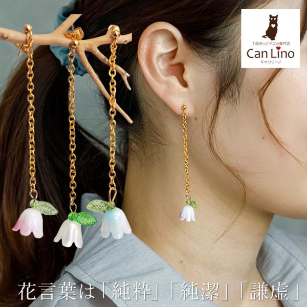 小さなスズランのお花が揺れる 清楚＆可憐なロング チェーン ピアス 金属アレルギー対応 ステンレス製 小ぶり かわいい