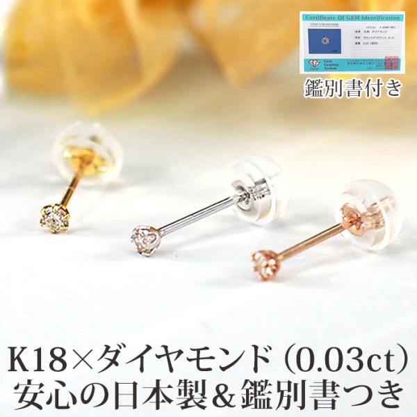 日本製・鑑別書つき 天然ダイヤモンド 一粒 ピアス K18 0.03ct 金属 