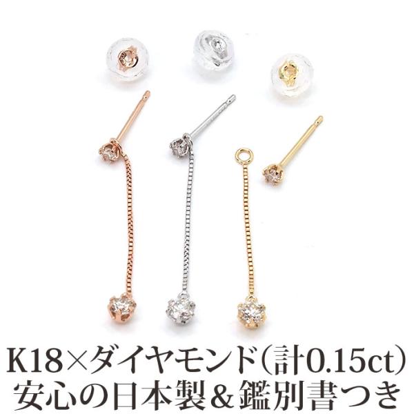天然ダイヤモンドピアス 一粒 K18 チェーン 2スタイル8 計0.15c 金属アレルギー 18金 日本製 鑑別書つき 片耳 1個 ご褒美 小さめ かわいい