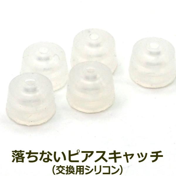 落ちないキャッチ オチナイくん専用 交換用シリコン 1個 ばら売り