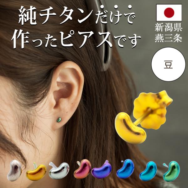 純チタン セカンドピアス アレルギー対応 つけっぱなし 豆 ビーンズ