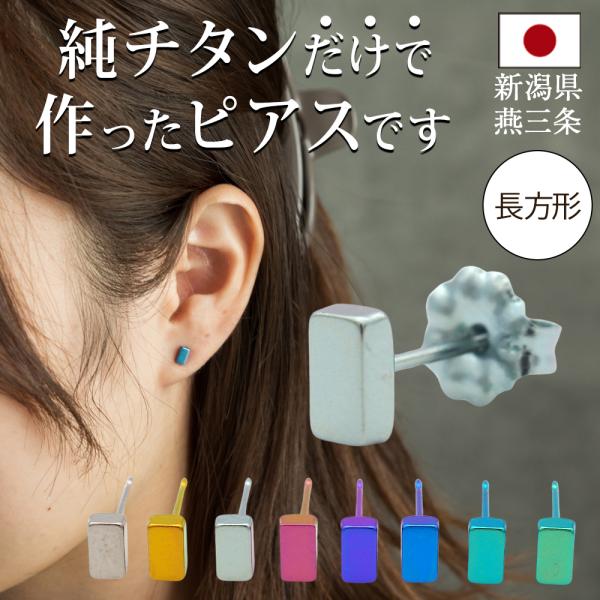 純チタン セカンドピアス アレルギー対応 つけっぱなし 長方形 四角 日本製 軸太0.75mm 長さ10mm 返金保証 医療用 片耳 1個 小さめ かわいい 30代 40代 50代