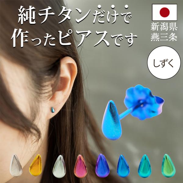 純チタン セカンドピアス アレルギー対応 つけっぱなし しずく ドロップ 日本製 軸太0.75mm 長さ10mm 返金保証 医療用 片耳 1個 小さめ かわいい カラフル