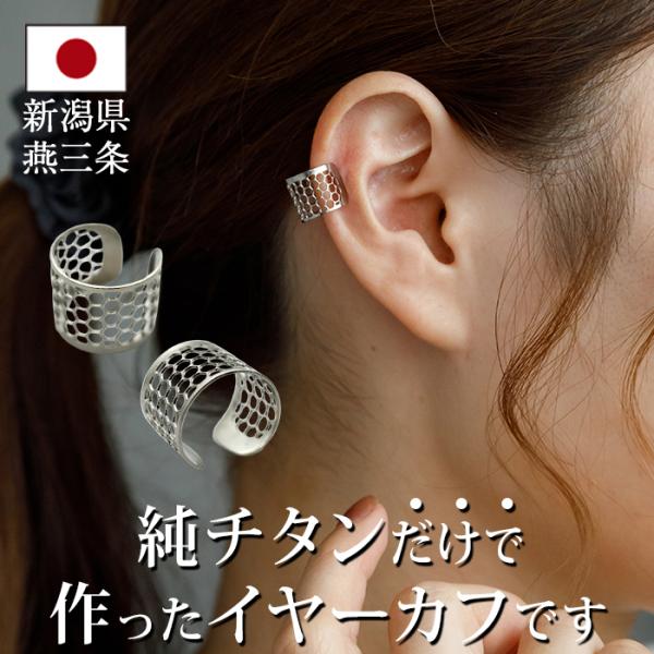 イヤーカフ 100％純チタン製 金属アレルギー対応 イヤークリップ Aデザイン レディース メンズ 1個 片耳 日本製 20代 30代 40代 50代 かっこいい シンプル