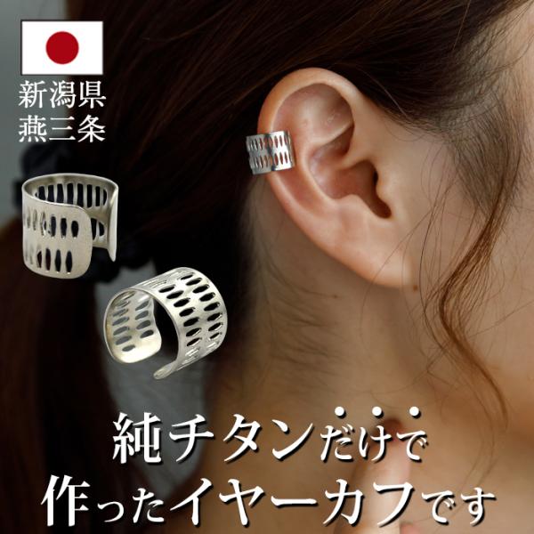 イヤーカフ 100％純チタン製 金属アレルギー対応 イヤークリップ D
