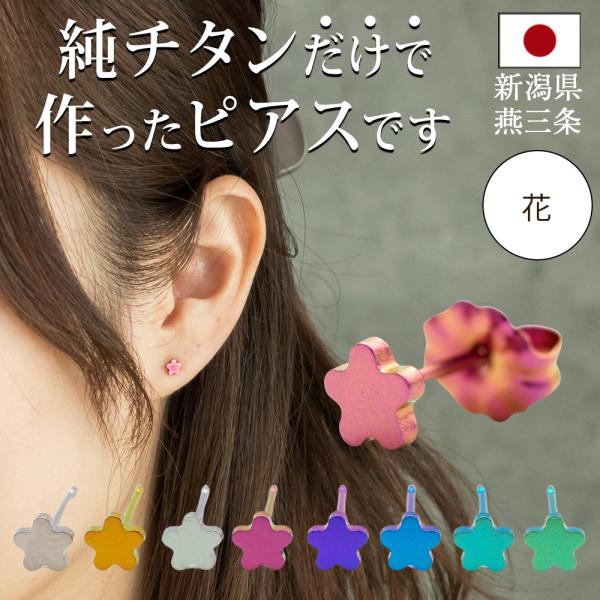 純チタン セカンドピアス アレルギー対応 つけっぱなし 花