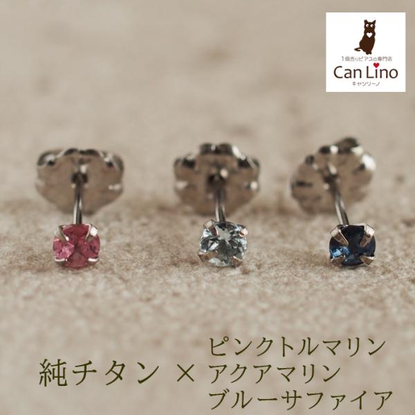 純チタン セカンドピアス アレルギー対応 つけっぱなし 天然石 3mm