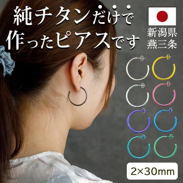チタン ピアス フープ ハーフ 大きめ 純チタン 幅2mm×直径30mm 全8色 アレルギー対応 医療用 日本製 おすすめ メンズ レディース 片耳 1個 かわいい カラフル