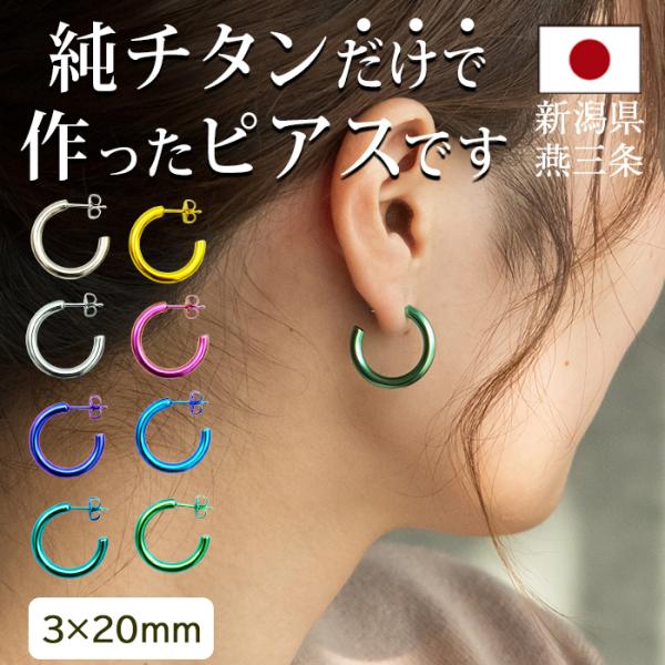 チタン ピアス フープ ハーフ 大きめ 純チタン 幅3mm×直径20mm 全8色