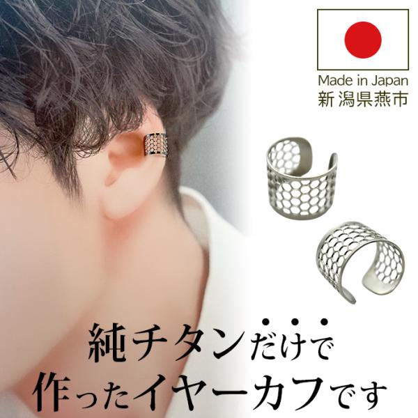 イヤーカフ メンズ 100％純チタン製 金属アレルギー対応 イヤークリップ Aデザイン 1個 片耳 日本製 20代 30代 40代 50代 かっこいい シンプル