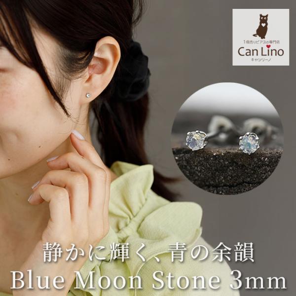 ブルームーンストーン サージカルステンレス ピアス スタッド 一粒 3mm 金属アレルギー対応 シンプル セカンドピアス つけっぱなし 片耳 1個売り