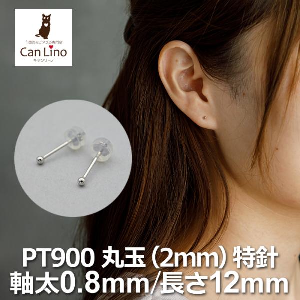 セカンドピアス プラチナ ピアス つけっぱなし 丸玉 2mm 軸太0.8 ロングポスト12mm 特針 片耳 1個 小さめ 大人 シンプル かわいい 一生もの メンズ レディース