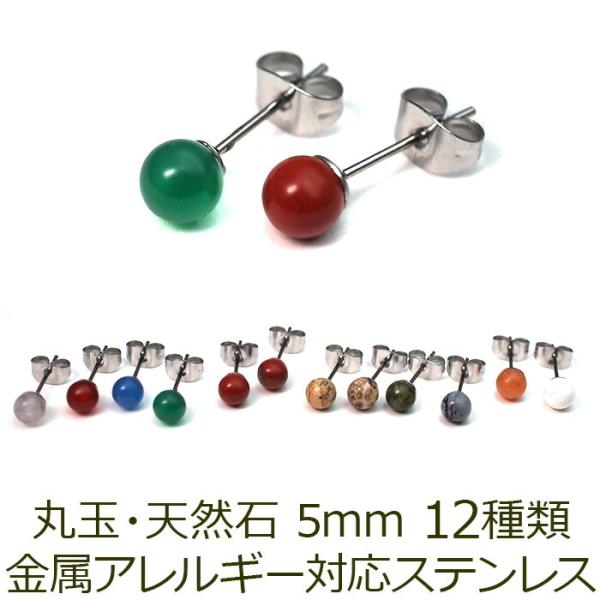 当店オリジナル セカンドピアス つけっぱなし 天然石 パワーストーン 丸玉 5mm 金属アレルギー ステンレス 軸太 ロングポスト 片耳 1個ずつバラ売り