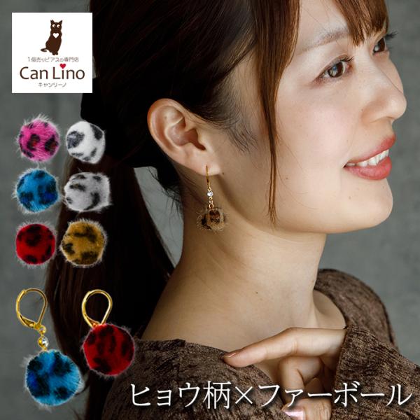 ピアス 金属アレルギー ステンレス フック 落ちない 引っかからない 外れにくい ヒョウ柄 フェイクファー ボール 秋冬 おしゃれ 揺れる チャーム