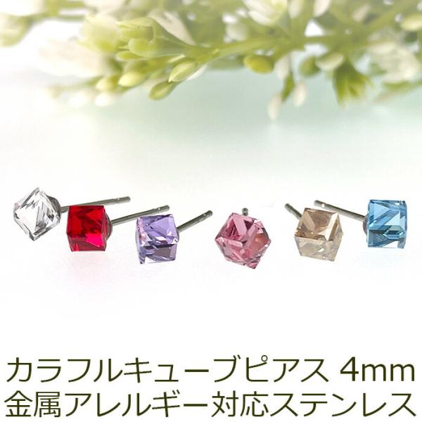 セカンドピアス つけっぱなし カラフル キューブ 立方体 4mm 金属アレルギー ステンレス 軸太 ロングポスト 片耳 1個ずつバラ売り