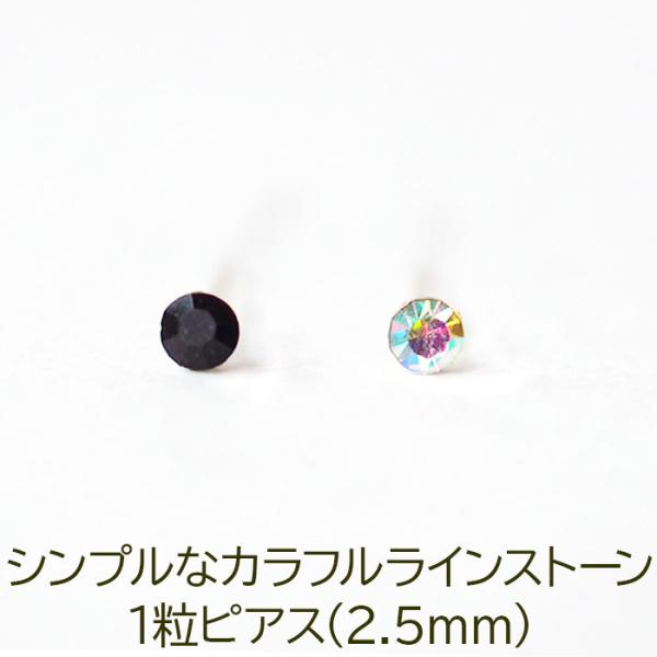 ピアス 極小 シンプル 1粒 カラフル ラインストーン 2.5mm モノクロ系 金属アレルギー対応 樹脂 ポスト 医療用 シリコン プチプラ 片耳 1個 かわいい