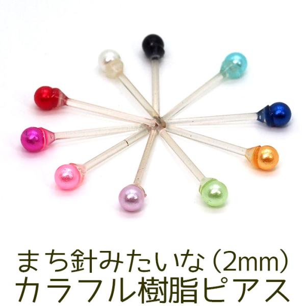 ピアス 極小 シンプル 1粒 まち針みたいな丸玉 2mm 金属アレルギー対応 樹脂 ポスト 医療用 シリコン プチプラ 片耳 1個 かわいい