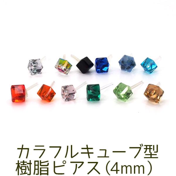 ピアス シンプル カラフル キューブ 金属アレルギー対応 樹脂 ポスト 医療用 シリコン プチプラ 片耳 1個 かわいい