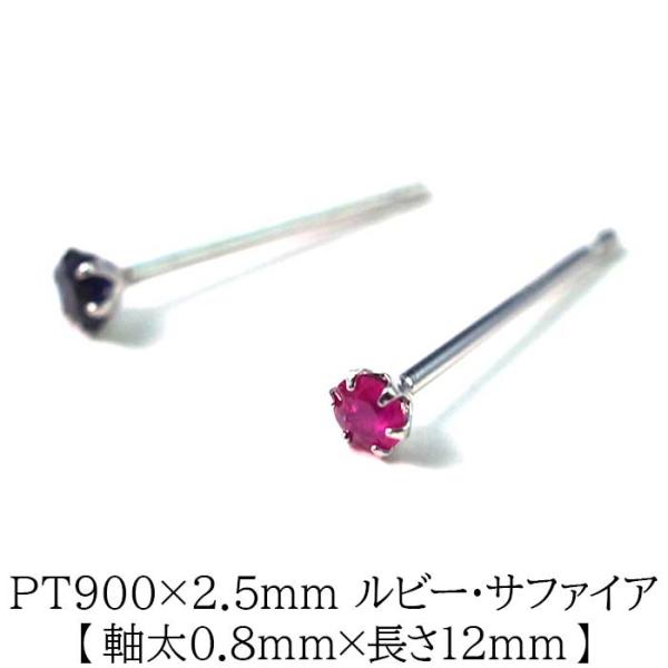 セカンドピアス つけっぱなし プラチナ PT900 ルビー サファイア 2.5mm 軸太 ロングポスト 金属アレルギー 片耳 1個 日本製 品質保証書