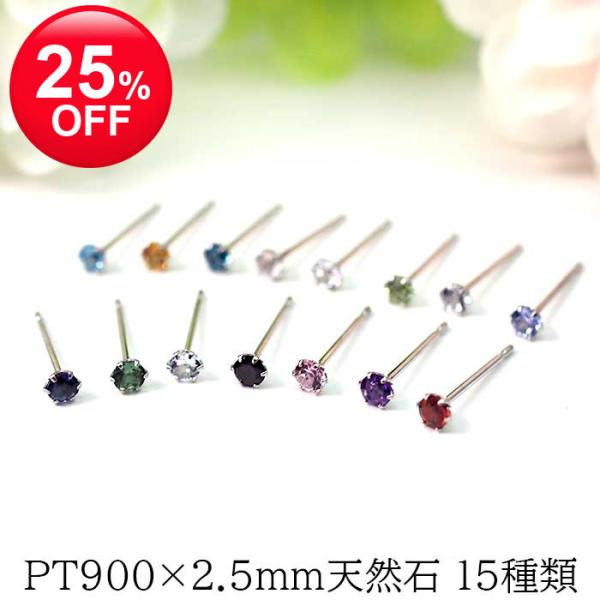 小さな天然石のPTピアス セカンドピアス つけっぱなし プラチナ 天然石 2.5mm 軸太0.65mm ポスト10mm 品質保証書つき 金属アレルギー対応 片耳 1個 日本製