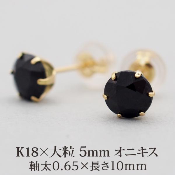セカンドピアス 18K つけっぱなし 天然石 パワーストーン 5mm オニキス 1粒 片耳 日本製 ピアス