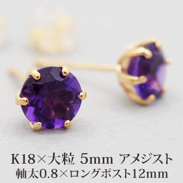 セカンドピアス つけっぱなし K18 軸太 ロングポスト アメジスト 5mm 天然石 誕生石 18金 片耳 1個 日本製 品質保証書つき プレゼント お守り ご褒美
