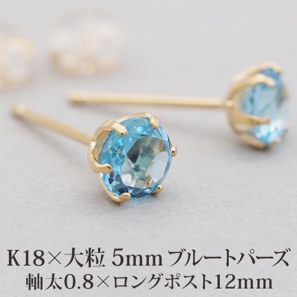 セカンドピアス つけっぱなし K18 軸太 ロングポスト ブルートパーズ 5mm 天然石 誕生石 18金 片耳 1個 日本製 品質保証書つき プレゼント お守り ご褒美