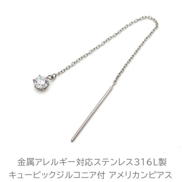 ピアス アメリカンピアス キュービックジルコニア 金属アレルギー対応 ステンレス 極細 チェーン ポスト 揺れる シンプル 上品 片耳 1個